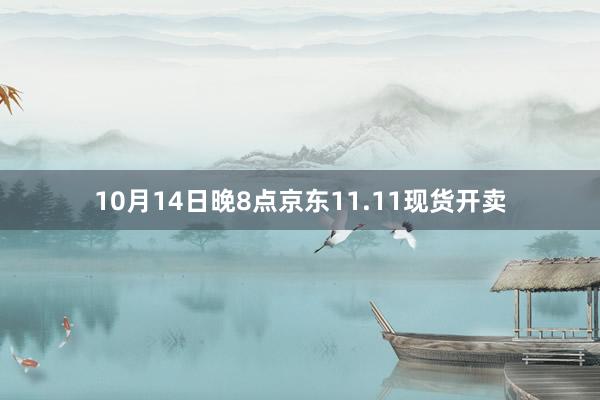 10月14日晚8点京东11.11现货开卖