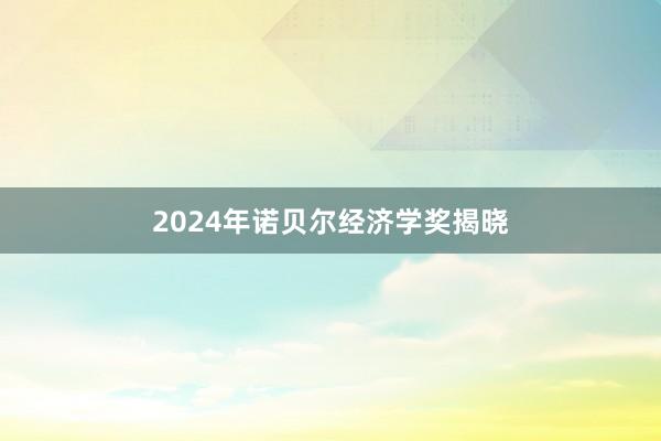 2024年诺贝尔经济学奖揭晓