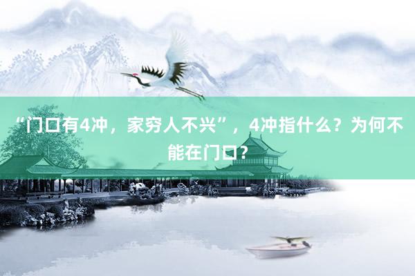 “门口有4冲，家穷人不兴”，4冲指什么？为何不能在门口？