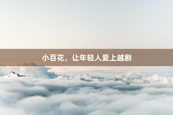 小百花，让年轻人爱上越剧