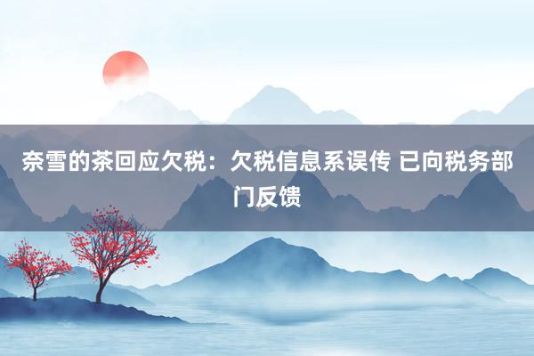 奈雪的茶回应欠税：欠税信息系误传 已向税务部门反馈