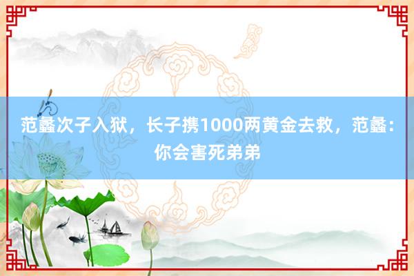 范蠡次子入狱，长子携1000两黄金去救，范蠡：你会害死弟弟