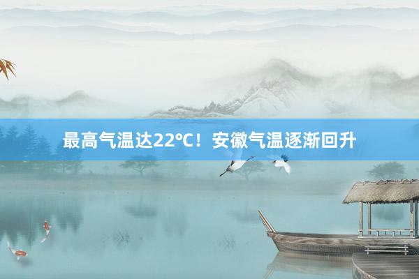 最高气温达22℃！安徽气温逐渐回升