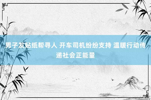 男子发贴纸帮寻人 开车司机纷纷支持 温暖行动传递社会正能量