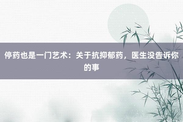 停药也是一门艺术：关于抗抑郁药，医生没告诉你的事