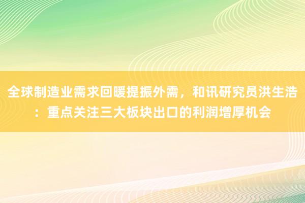 全球制造业需求回暖提振外需，和讯研究员洪生浩：重点关注三大板块出口的利润增厚机会