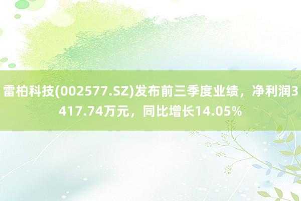 雷柏科技(002577.SZ)发布前三季度业绩，净利润3417.74万元，同比增长14.05%