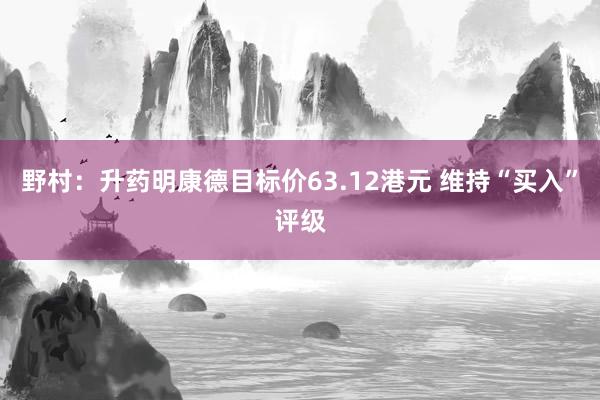 野村：升药明康德目标价63.12港元 维持“买入”评级