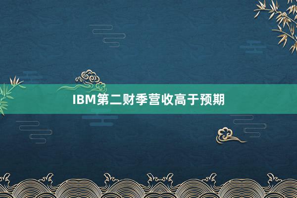 IBM第二财季营收高于预期