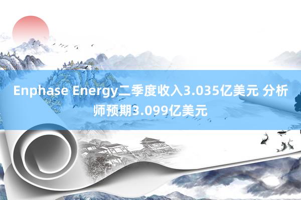 Enphase Energy二季度收入3.035亿美元 分析师预期3.099亿美元