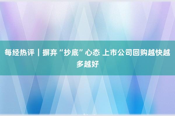 每经热评｜摒弃“抄底”心态 上市公司回购越快越多越好