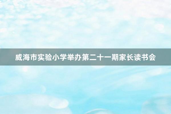 威海市实验小学举办第二十一期家长读书会