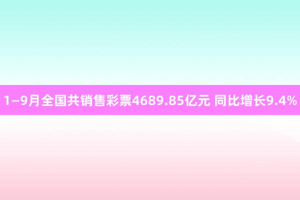 1—9月全国共销售彩票4689.85亿元 同比增长9.4%