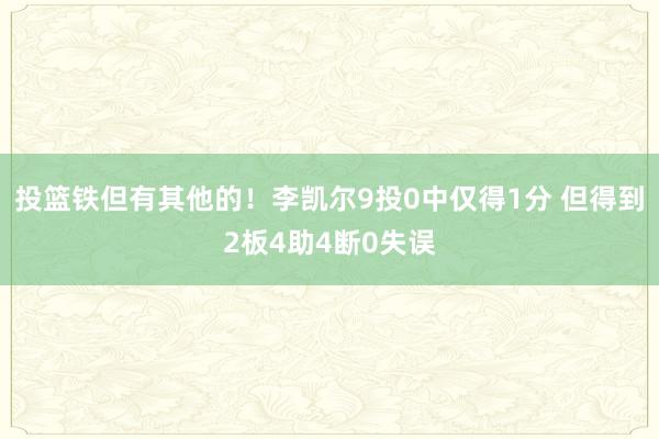 投篮铁但有其他的！李凯尔9投0中仅得1分 但得到2板4助4断0失误