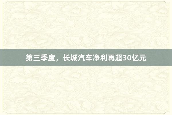 第三季度，长城汽车净利再超30亿元