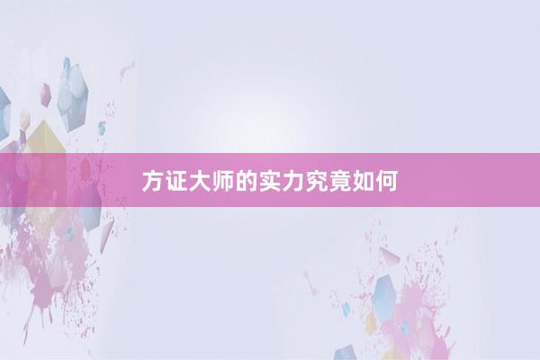 方证大师的实力究竟如何