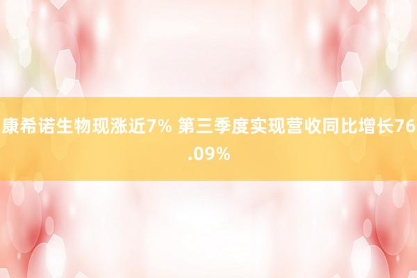 康希诺生物现涨近7% 第三季度实现营收同比增长76.09%