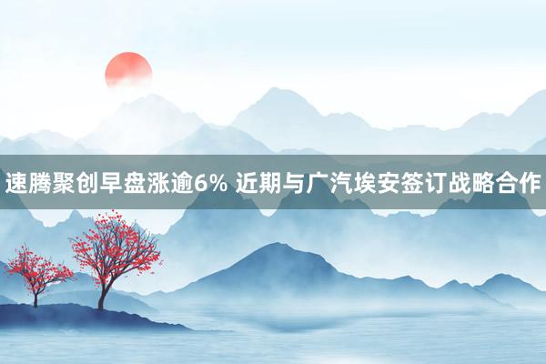 速腾聚创早盘涨逾6% 近期与广汽埃安签订战略合作