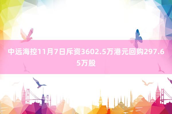 中远海控11月7日斥资3602.5万港元回购297.65万股