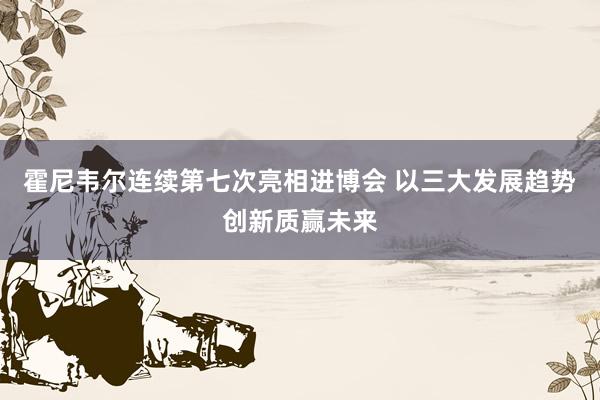 霍尼韦尔连续第七次亮相进博会 以三大发展趋势创新质赢未来