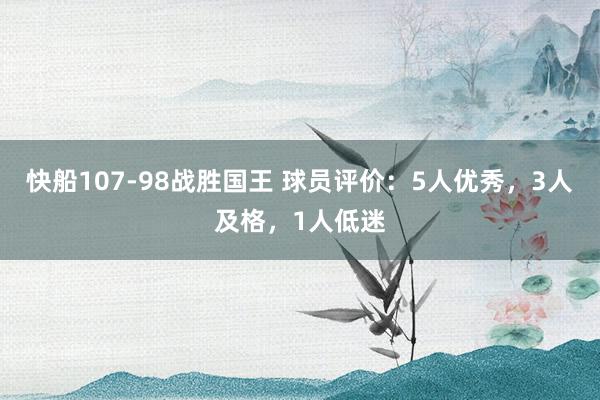 快船107-98战胜国王 球员评价：5人优秀，3人及格，1人低迷