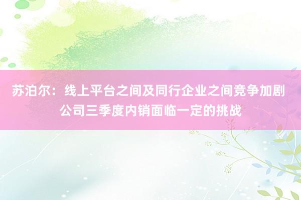 苏泊尔：线上平台之间及同行企业之间竞争加剧 公司三季度内销面临一定的挑战