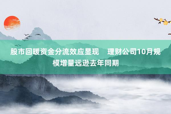 股市回暖资金分流效应显现    理财公司10月规模增量远逊去年同期