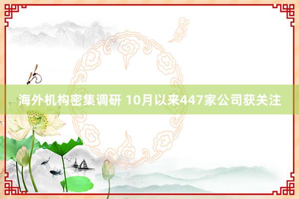 海外机构密集调研 10月以来447家公司获关注