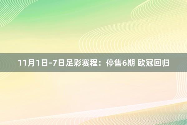 11月1日-7日足彩赛程：停售6期 欧冠回归