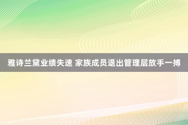 雅诗兰黛业绩失速 家族成员退出管理层放手一搏