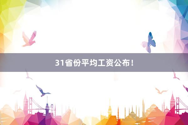 31省份平均工资公布！