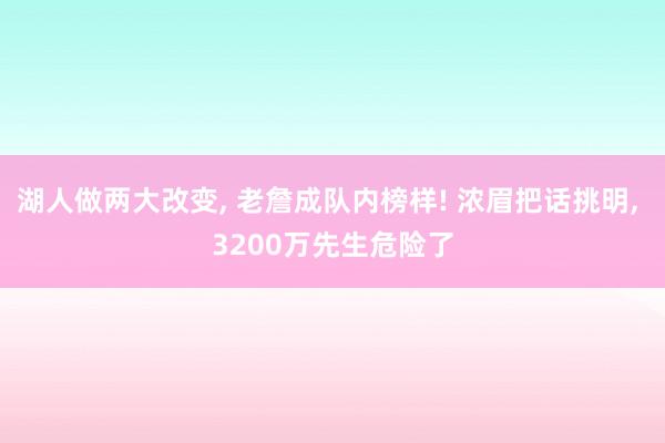 湖人做两大改变, 老詹成队内榜样! 浓眉把话挑明, 3200万先生危险了