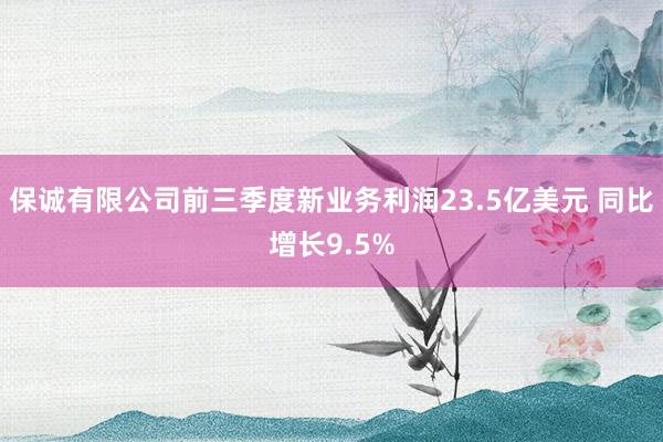 保诚有限公司前三季度新业务利润23.5亿美元 同比增长9.5%