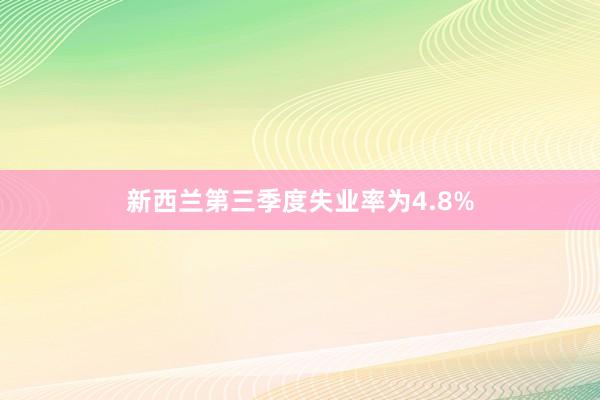 新西兰第三季度失业率为4.8%