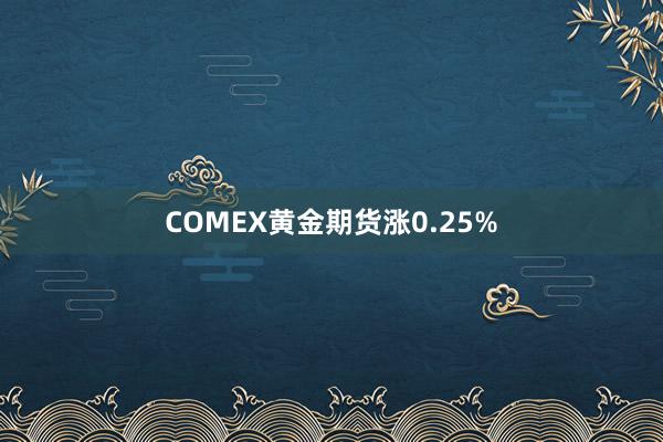 COMEX黄金期货涨0.25%