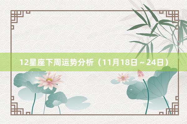 12星座下周运势分析（11月18日～24日）