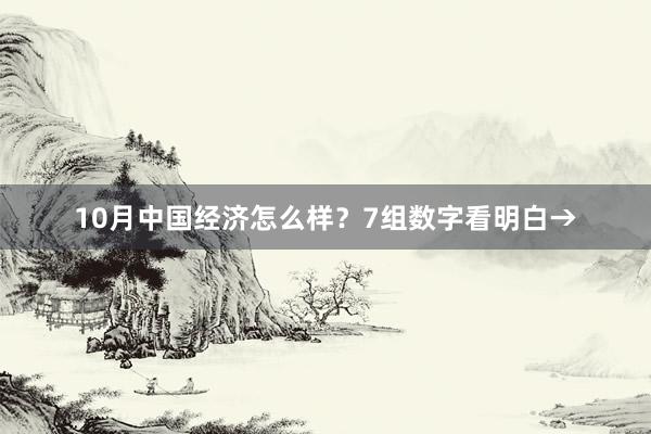 10月中国经济怎么样？7组数字看明白→