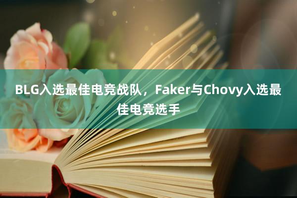 BLG入选最佳电竞战队，Faker与Chovy入选最佳电竞选手