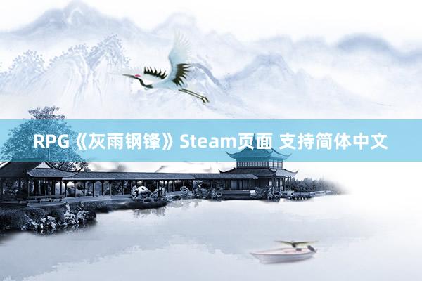 RPG《灰雨钢锋》Steam页面 支持简体中文