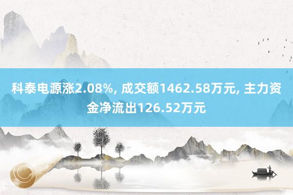 科泰电源涨2.08%, 成交额1462.58万元, 主力资金净流出126.52万元