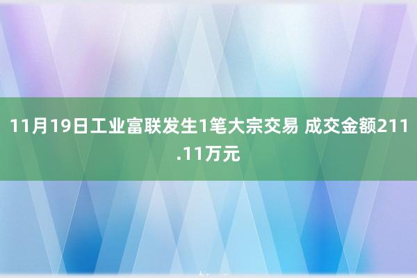 11月19日工业富联发生1笔大宗交易 成交金额211.11万元