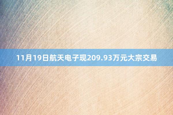 11月19日航天电子现209.93万元大宗交易