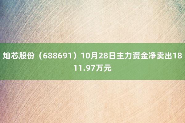 灿芯股份（688691）10月28日主力资金净卖出1811.97万元