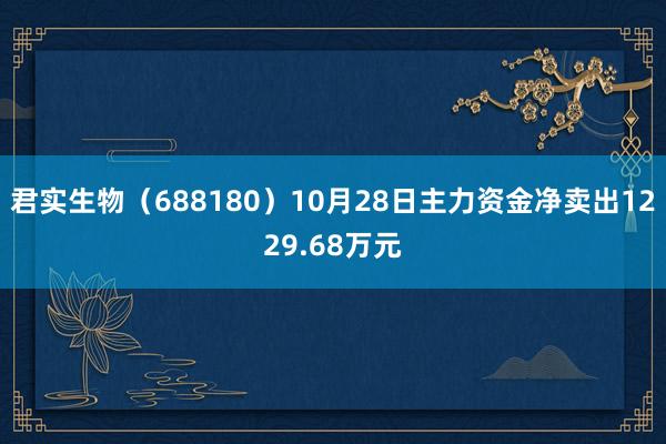 君实生物（688180）10月28日主力资金净卖出1229.68万元