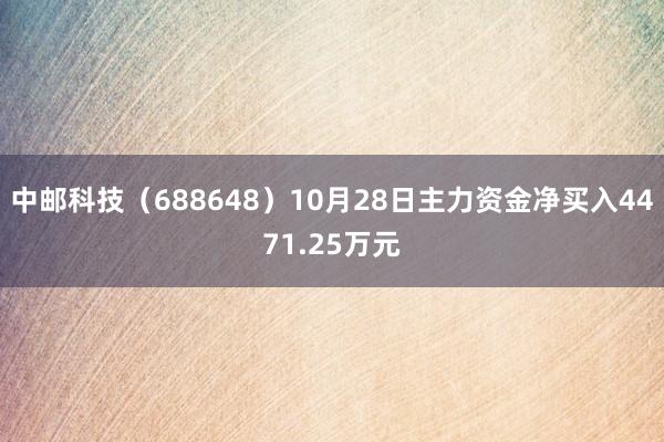 中邮科技（688648）10月28日主力资金净买入4471.25万元