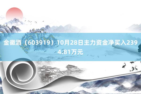 金徽酒（603919）10月28日主力资金净买入2394.81万元