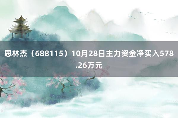 思林杰（688115）10月28日主力资金净买入578.26万元