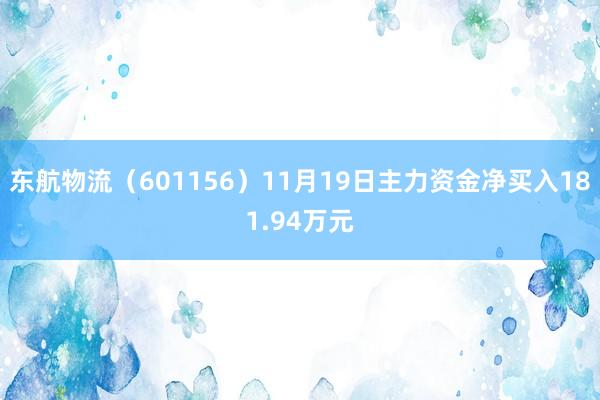 东航物流（601156）11月19日主力资金净买入181.94万元