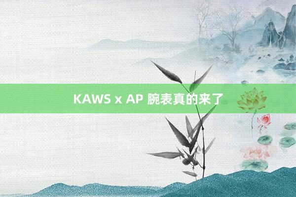 KAWS x AP 腕表真的来了