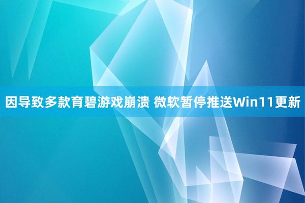 因导致多款育碧游戏崩溃 微软暂停推送Win11更新